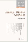复旦大学法律评论  第7辑  金融科技、数据保护与法治转型 封面