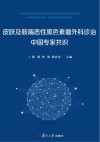 皮肤及肢端恶性黑色素瘤外科诊治中国专家共识=Consensus on surgical treatment for cutaneous and acral melanoma-Chinese Experiences 封面