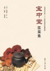 宝中堂医案集 上海市名中医范忠泽新加坡临床医案精粹 封面