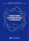 中国城市保障性住房管理的现状调查与法律制度完善 封面