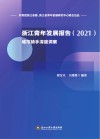 浙江青年发展报告 2021城市骑手深度洞察 封面