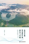 金华安地智慧灌区的研究与实践 封面