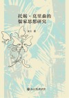 托妮·莫里森的儒家思想研究 封面