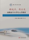 新起点，再出发：高职高专大学生入学教育 封面
