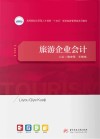旅游企业会计 封面