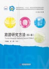 普通高等学校十四五规划旅游管理类精品教材 旅游研究方法 第2版 封面