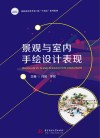 景观与室内手绘设计表现 封面