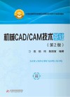 机械CAD/CAM技术基础（第2版） 封面