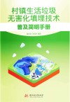 村镇生活垃圾无害化填埋技术普及简明手册 封面
