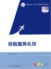 高等职业学校十四五规划民航服务类系列教材 民航服务礼仪
