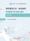 销售服务艺术一体化教材 职业素养与专业能力融合 封面