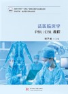 法医临床学PBL/CBL教程 封面