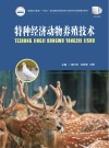 高等职业教育十四五规划畜牧兽医宠物大类新形态纸数融合教材 特种经济动物养殖技术 封面