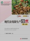 现代食用菌生产技术  第2版 封面