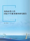 珠海市第六次国家卫生服务调查研究报告 封面