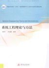系统工程理论与方法 封面