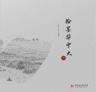 翰墨华中大 封面