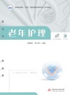 高等职业学校十四五规划护理专业群新形态一体化教材 老年护理 封面