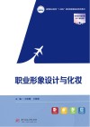 高等职业学校十四五规划民航服务类系列教材 职业形象设计与化妆