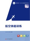 航空体能训练 封面