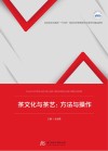 应用型本科高校十四五规划经济管理类专业数字化精品教材  茶文化与茶艺  方法与操作 封面