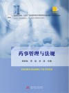 高等职业学校十四五规划药学类及中医药类专业新形态一体化特色教材 药事管理与法规 封面