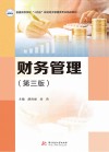 普通高等学校十四五规划经济管理类专业精品教材 财务管理 第3版 封面