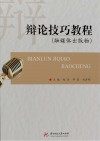辩论技巧教程 封面