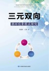 三元双向循环农业模式研究 封面