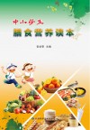 中小学生膳食营养读本 封面