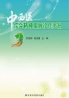 中西医结合精神疾病诊疗手册 封面