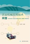 农业机械实用技术问答 封面