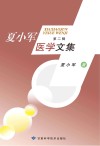 夏小军医学文集  第2辑 封面