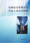 电梯安全管理员与作业人员应考指南 封面