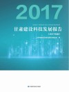 甘肃建设科技发展报告  2017年度 封面