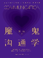 魔鬼沟通学 封面