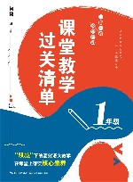课堂教学过关清单 一课一课 教学自测 一年级 封面