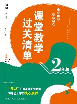 课堂教学过关清单 一课一课 教学自测 二年级 封面