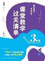 课堂教学过关清单 一课一课 教学自测 三年级 封面