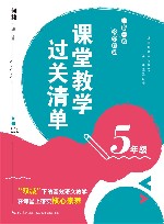 课堂教学过关清单 一课一课 教学自测 五年级 封面