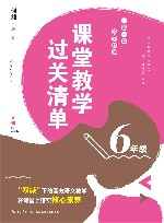 课堂教学过关清单 一课一课 教学自测 六年级 封面