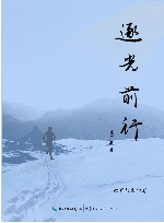 逐光前行  教育与文学卷 封面