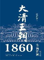 大清王朝1860 2