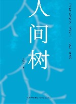 人间树 封面