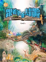 跟着爷爷去冒险 封面