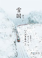 雪国 封面