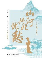 山河共此忧愁  李清照和她的时代 封面