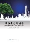 城市生态环境学 封面