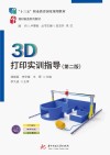 十三五职业教育国家规划教材  3D打印实训指导  第2版 封面