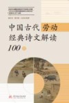 中国古代劳动经典诗文解读100篇 封面
